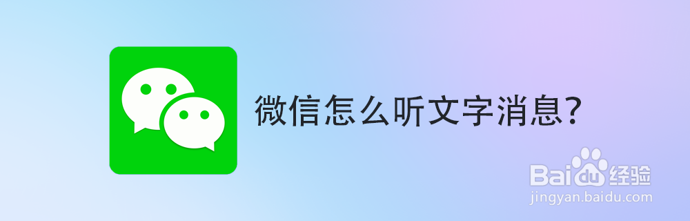 微信怎么听文字消息？