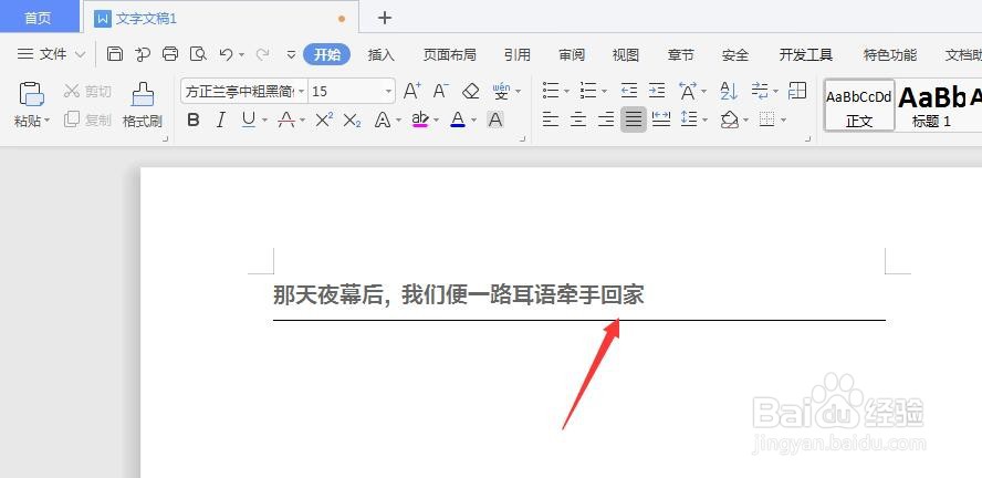 WPS文档中如何给文字下方添加横线方法
