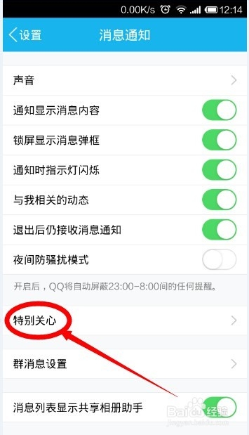 如何设置手机QQ中特别关注