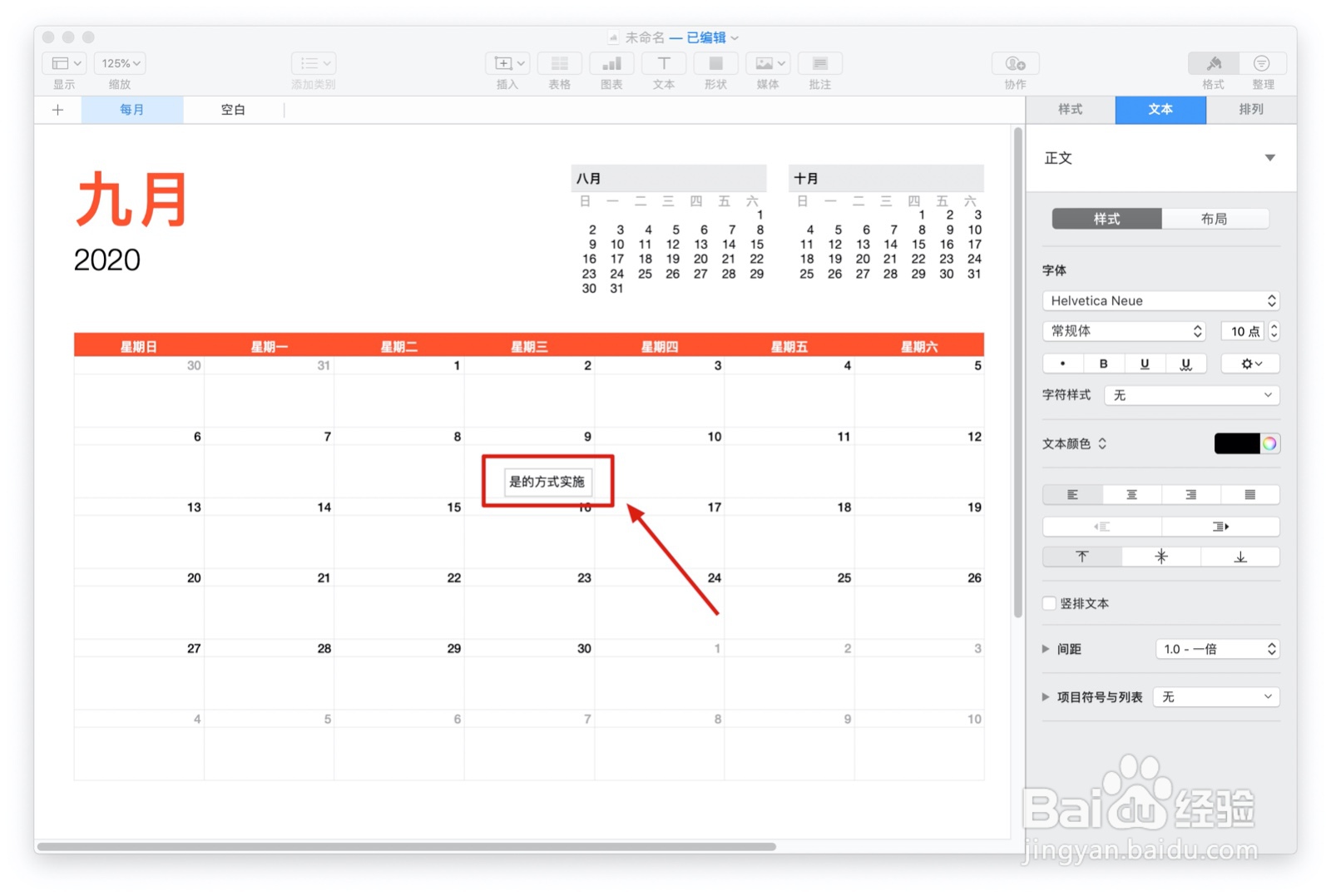 Numbers表格“日历”模板中如何插入文本