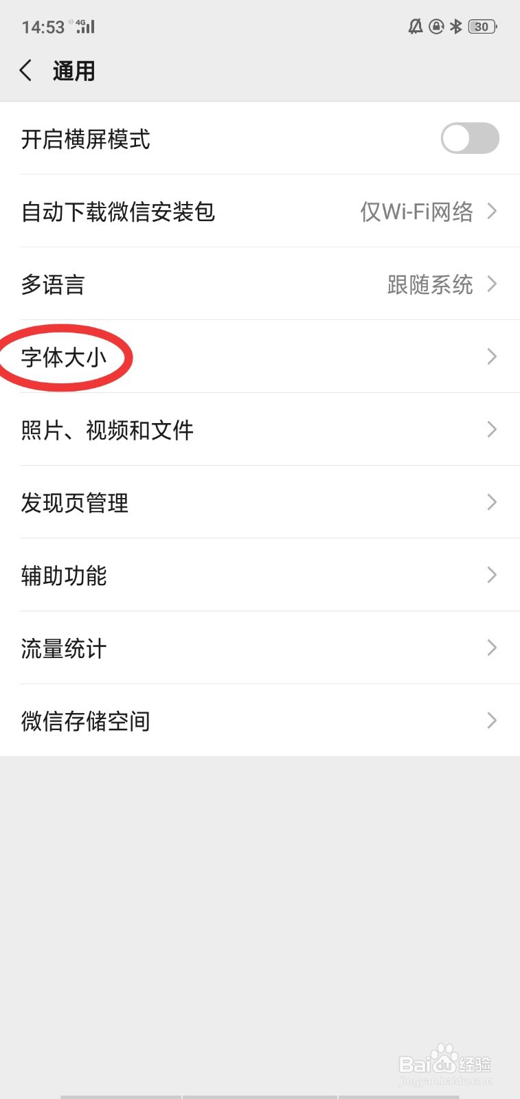 微信怎么改变字体大小