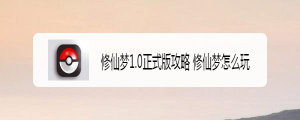 修仙梦1.0正式版攻略 修仙梦怎么玩