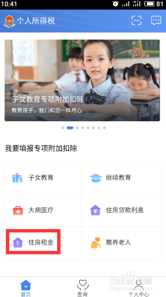 个人所得税app住房租金信息填写