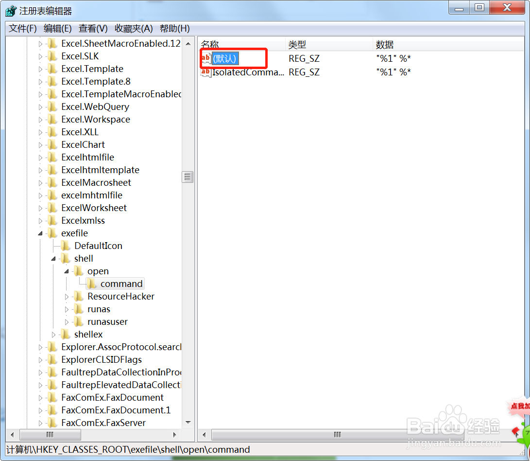 win7系统无法打开exe文件的处理方法