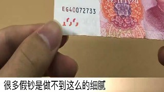 怎么辨别钞票的真假