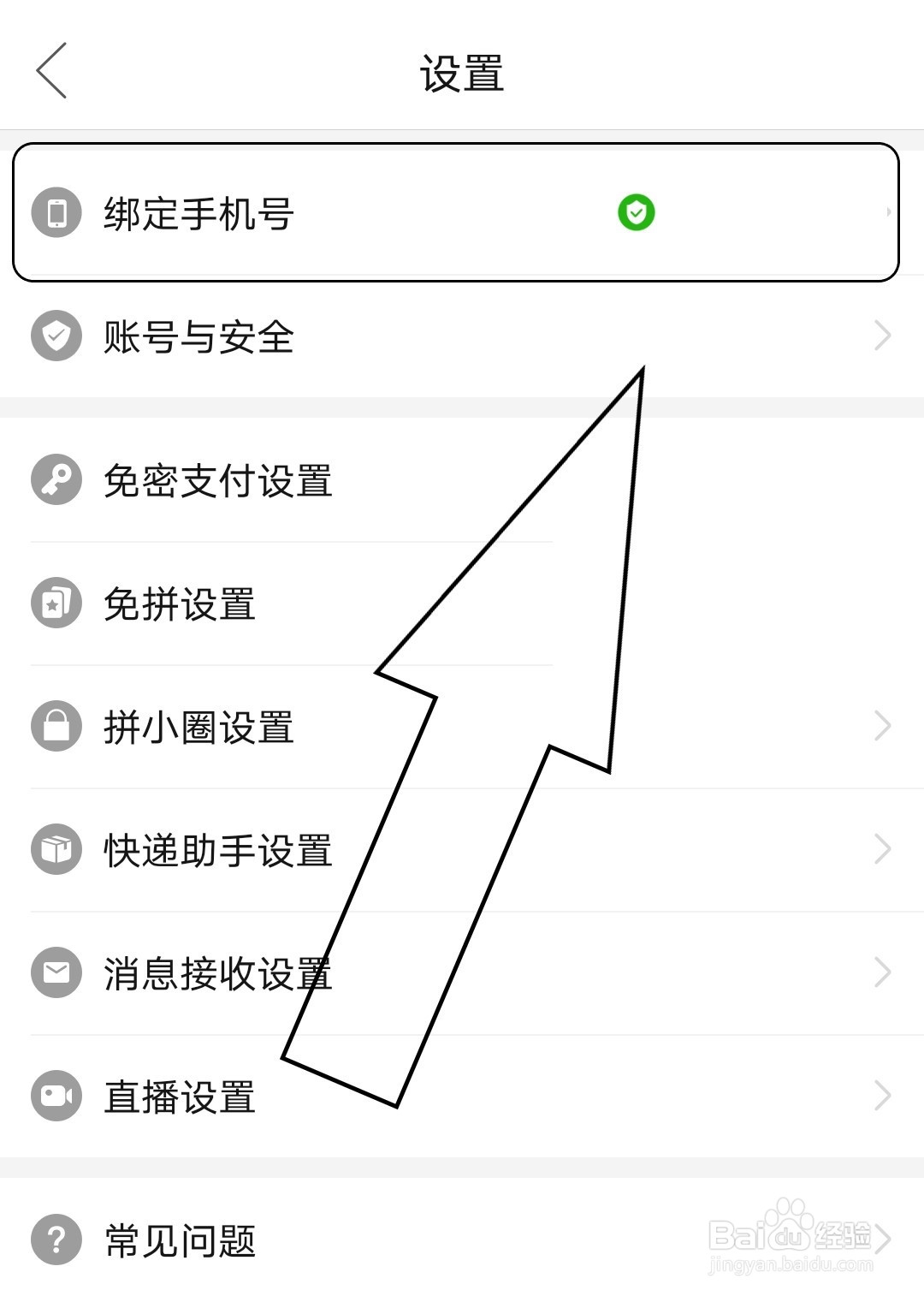 拼多多如何更换个人绑定的手机号