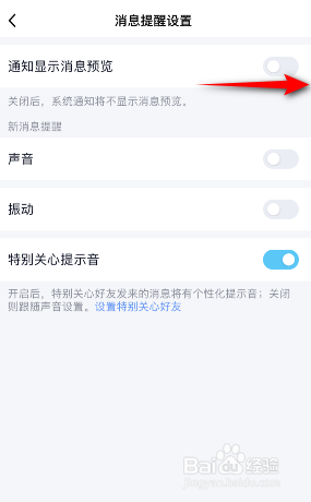 QQ怎么开启通知显示消息预览