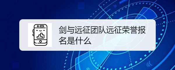 剑与远征团队远征荣誉报名是什么