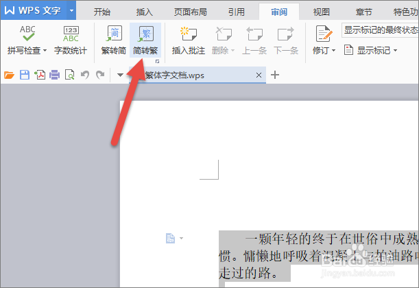 WPS怎么进行简体繁体字转换