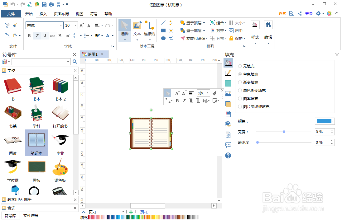 怎样在亿图图示中创建笔记本