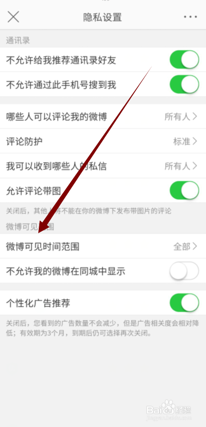 微博怎么设置微博可见时间范围