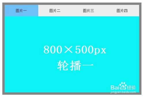 JS实战003:选项卡切换图片