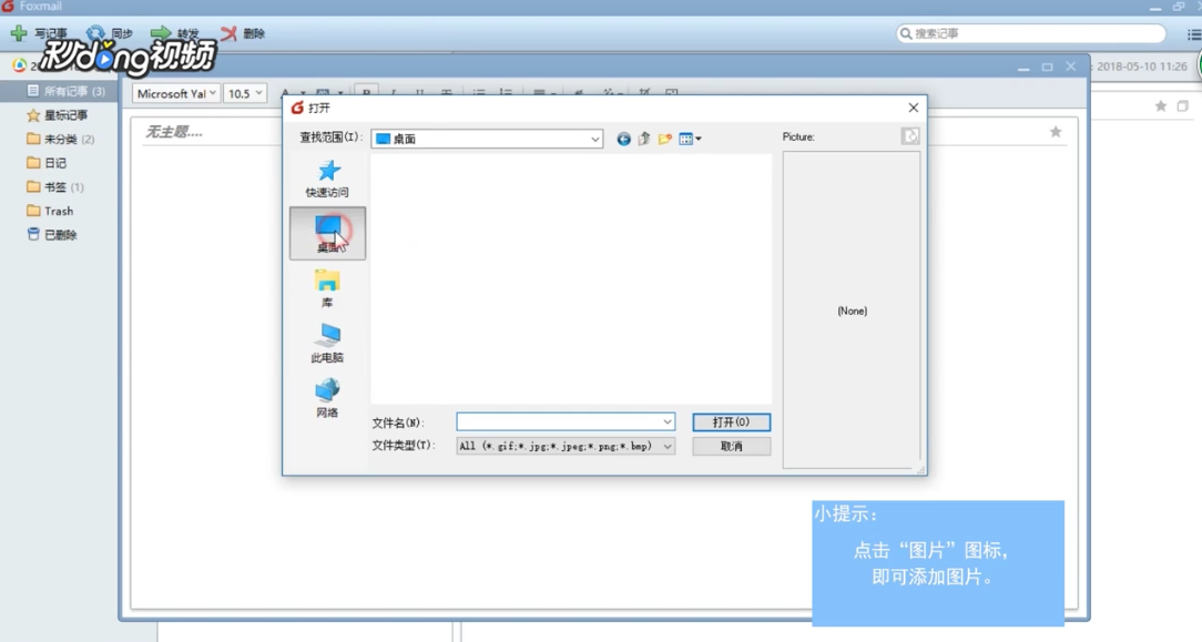 Foxmail在新建记事中如何截屏和添加图片