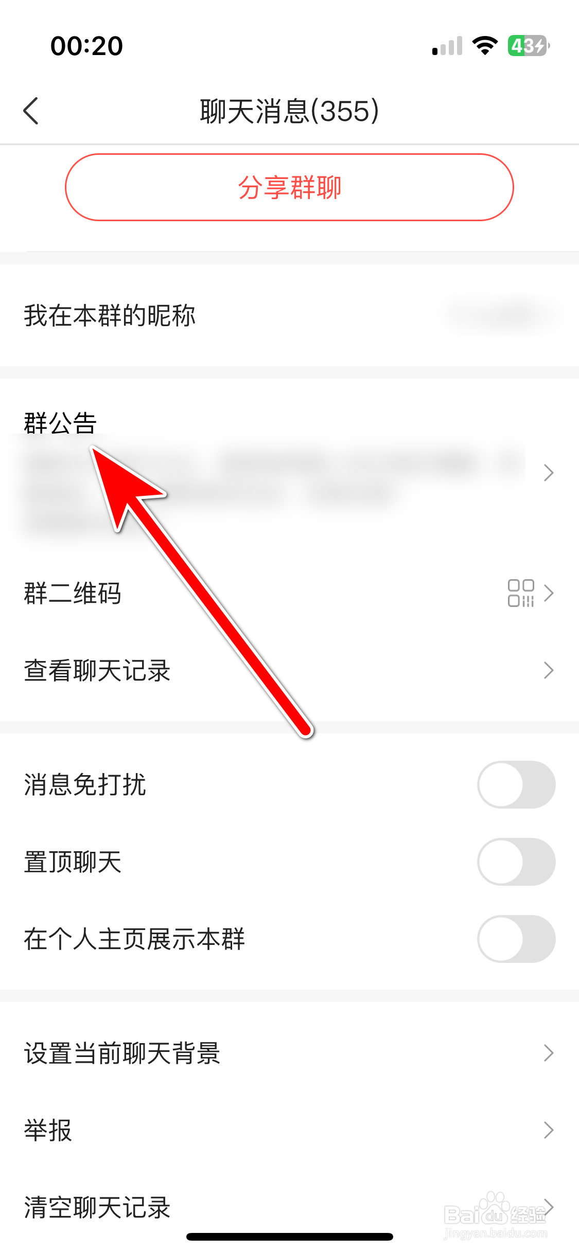 开心微微如何查看群聊公告
