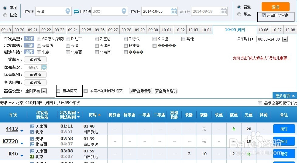 12306火车票抢票攻略