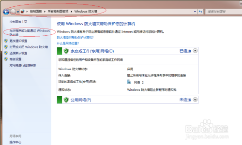 Win7如何允许程序或功能通过Windows防火墙