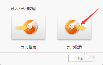 猎豹浏览器导入导出收藏夹