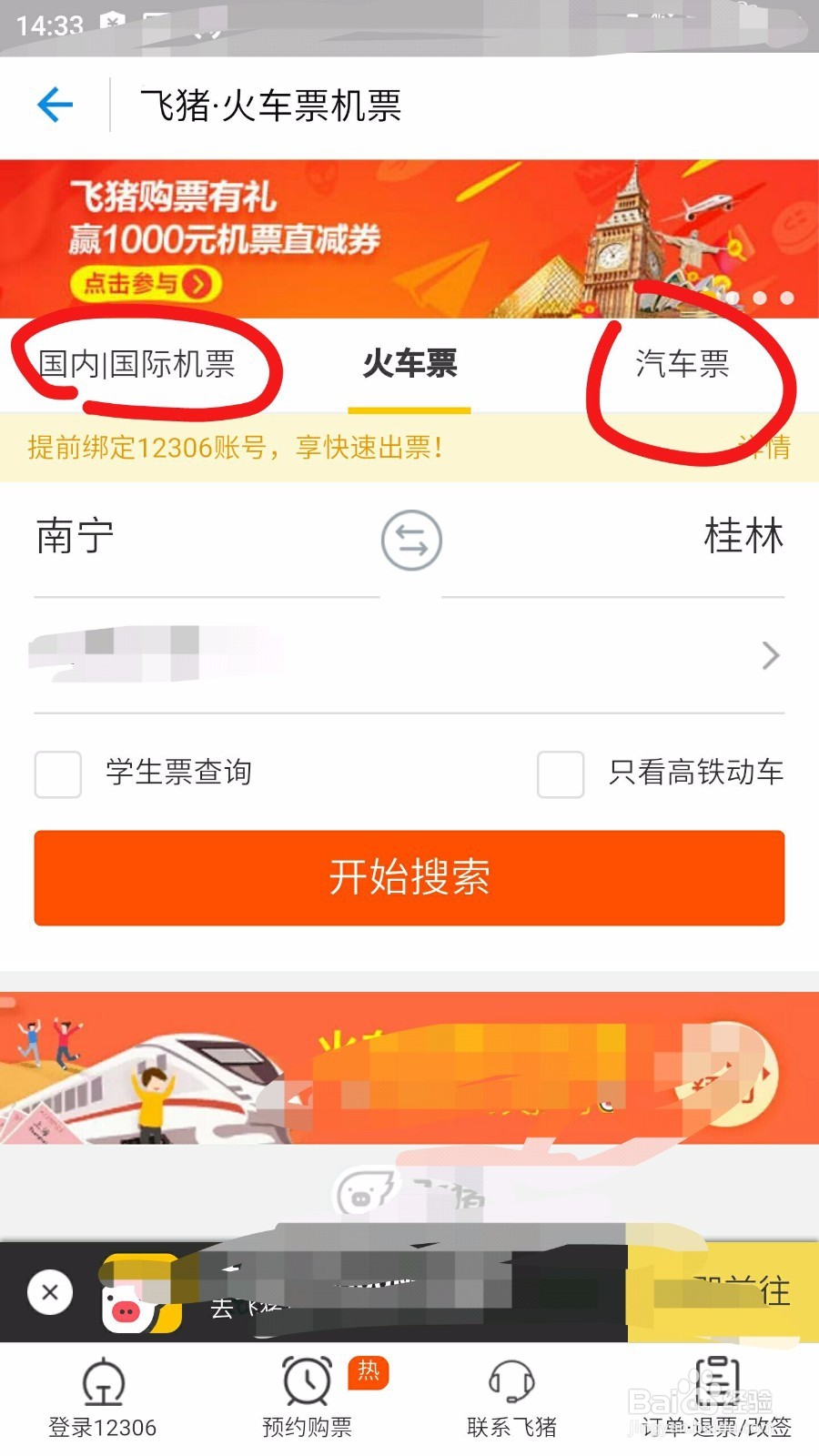 如何在支付宝里面进行网上订火车票