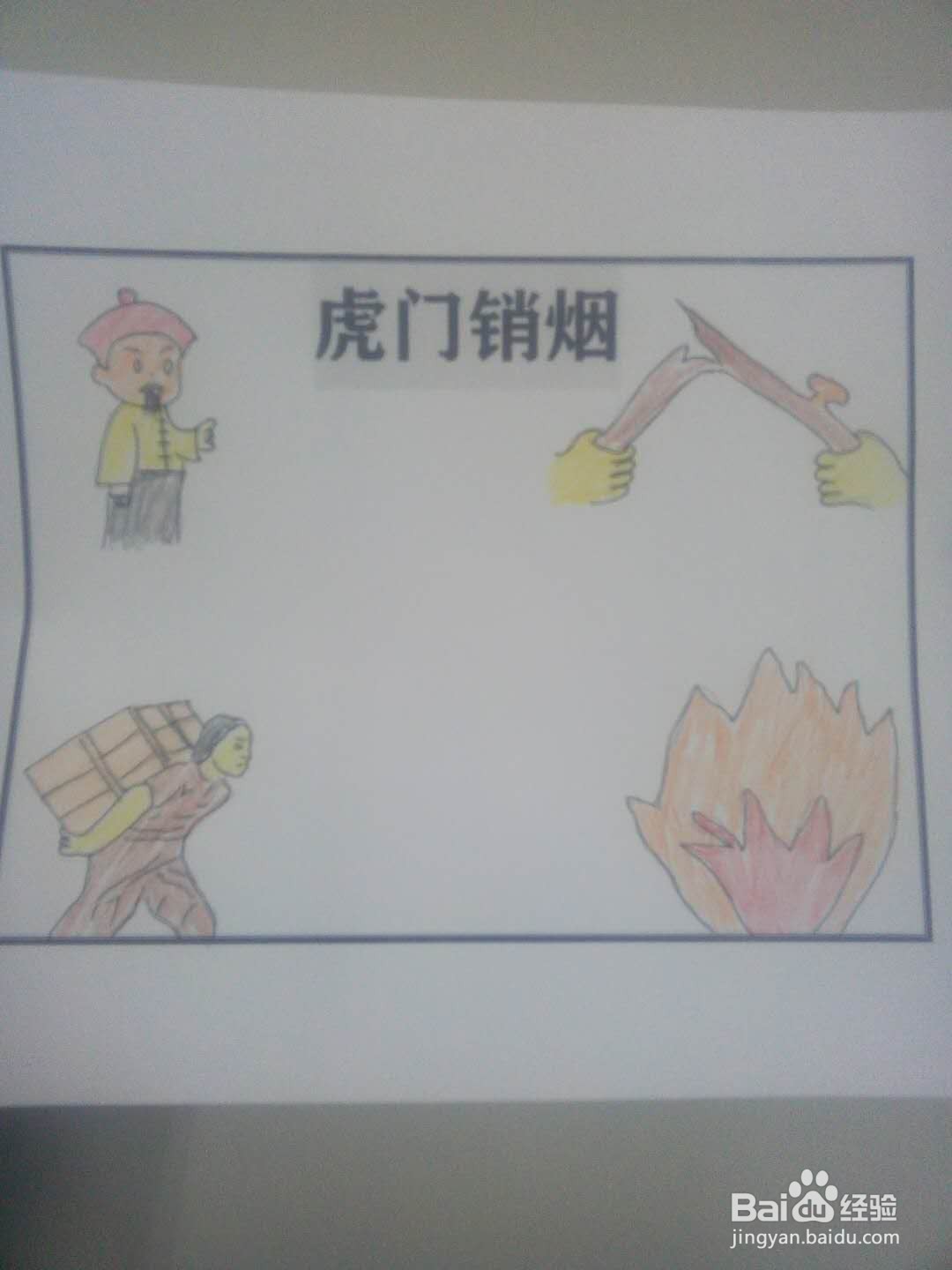 虎门销烟手抄报