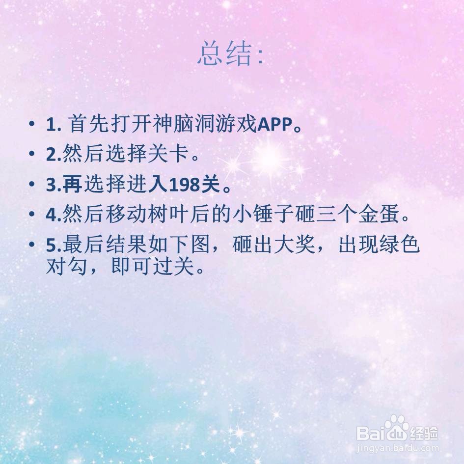 神脑洞游戏198关砸金蛋拿大奖怎么过关