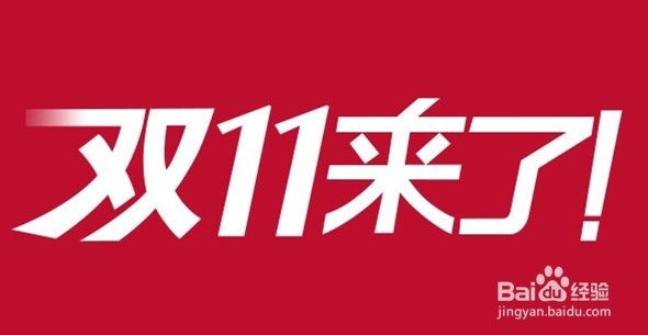 双11我们怎么玩