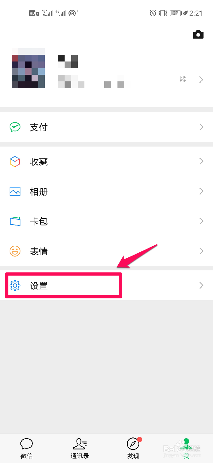 微信如何关闭发现页中的摇一摇