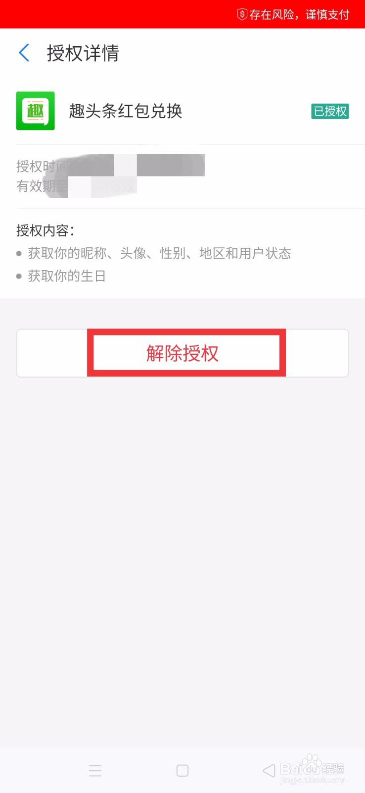 如何解除支付宝对“趣头条”的授权管理