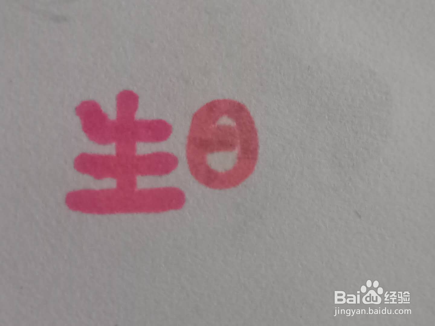 怎样写生日快乐好看