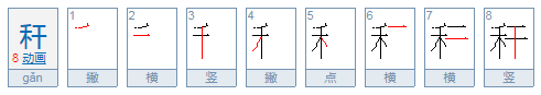 秆怎么读
