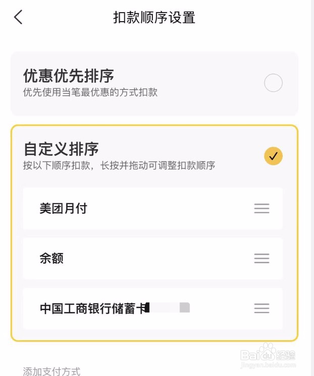 美团如何设置扣款顺序
