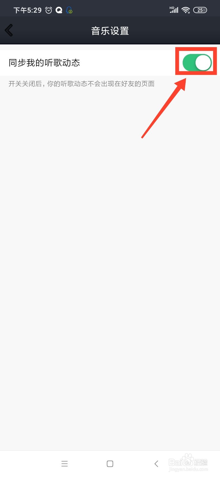 QQ怎么关闭同步我的听歌动态