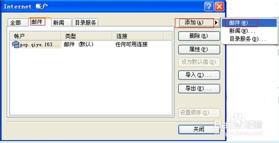 网易企业邮箱Outlook Express客户端设置