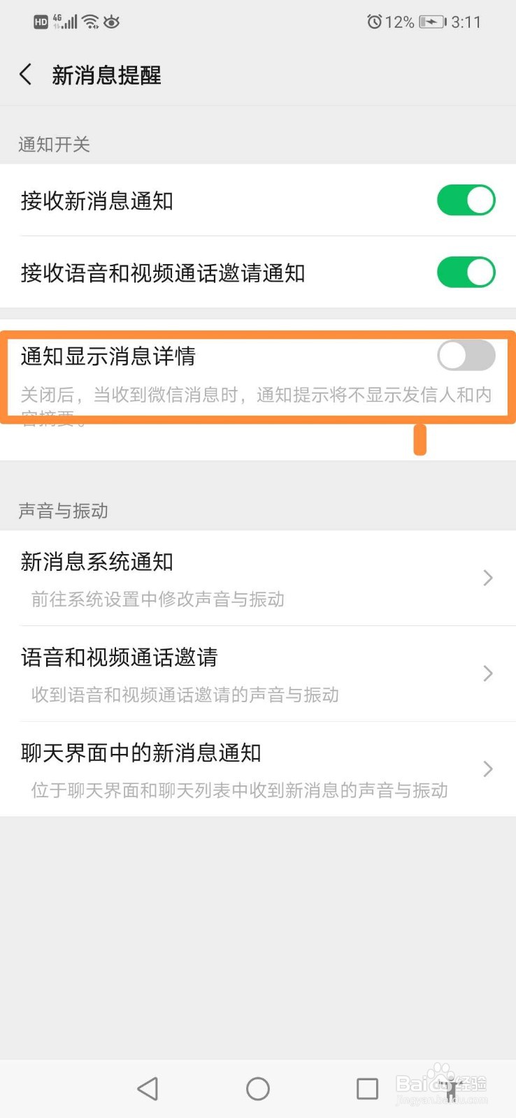 如何让微信新消息提醒只提示通知不显示内容