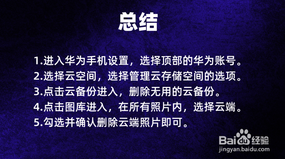 华为手机云空间满了怎么清理