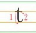 字母t 在三线格里怎么写
