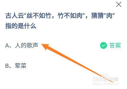 蚂蚁庄园答案古人云丝不如竹竹不如肉肉指的是