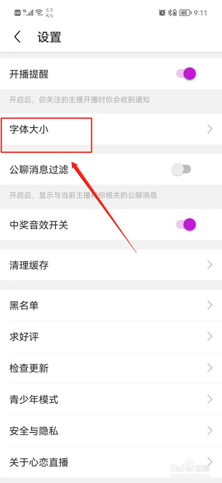 心恋直播APP怎么把字体调大