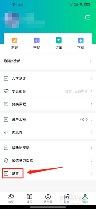 医学直播课堂APP怎么关闭学习小秘书通知