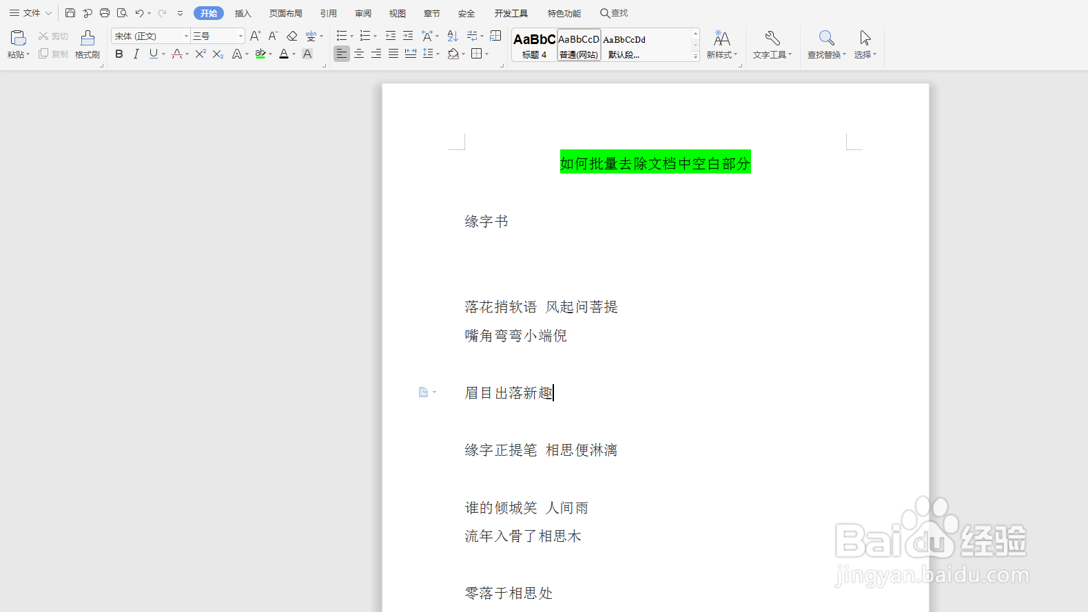 Word如何批量去除文档中的空白行