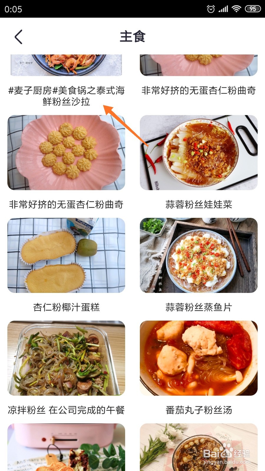 外婆菜谱中哪里查看泰式海鲜粉丝沙拉