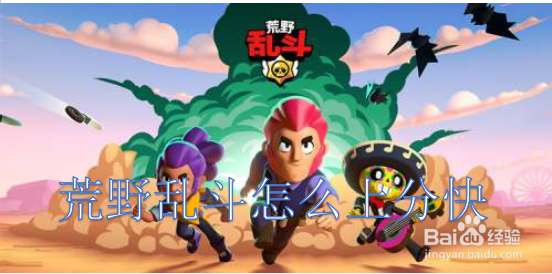 荒野乱斗怎么上分快