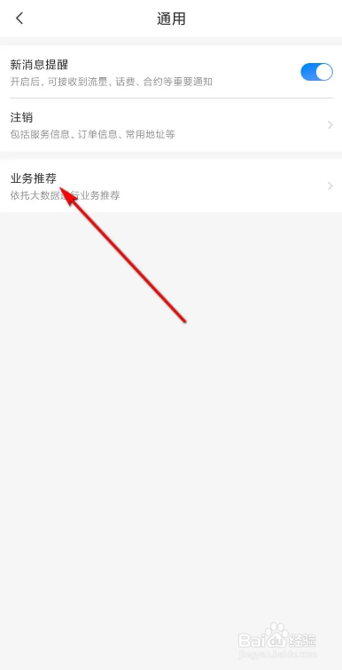 电信营业厅业务推荐的关闭方法