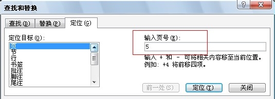 Word编辑技巧：[5]快速跳到文件中指定的页
