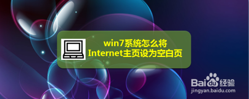 win7系统怎么将Internet主页设为空白页