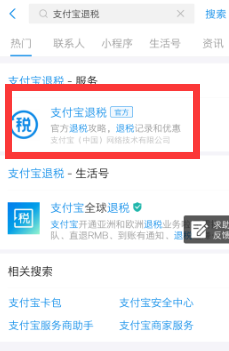 支付宝退税怎么用？