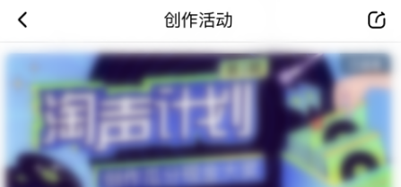 喜马拉雅fm创作活动在哪看