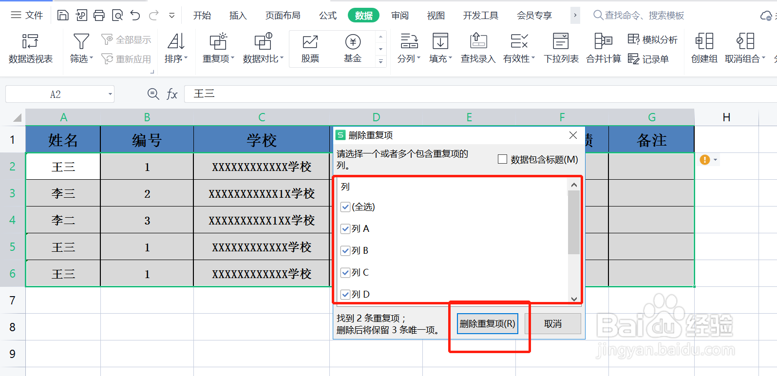 如何批量删除表格重复项