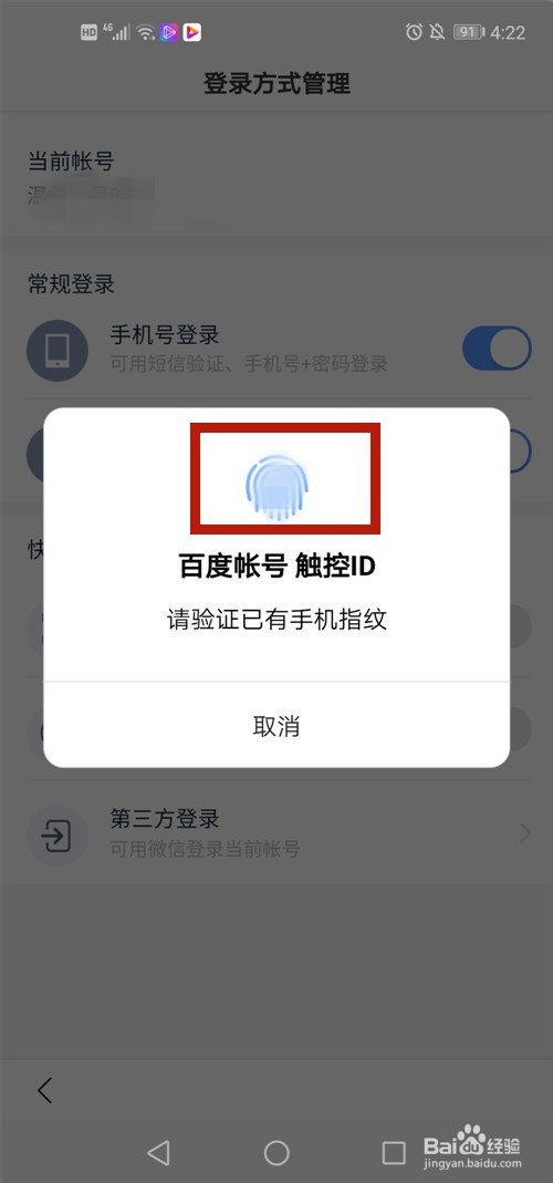 百度手机APP如何开启指纹登录