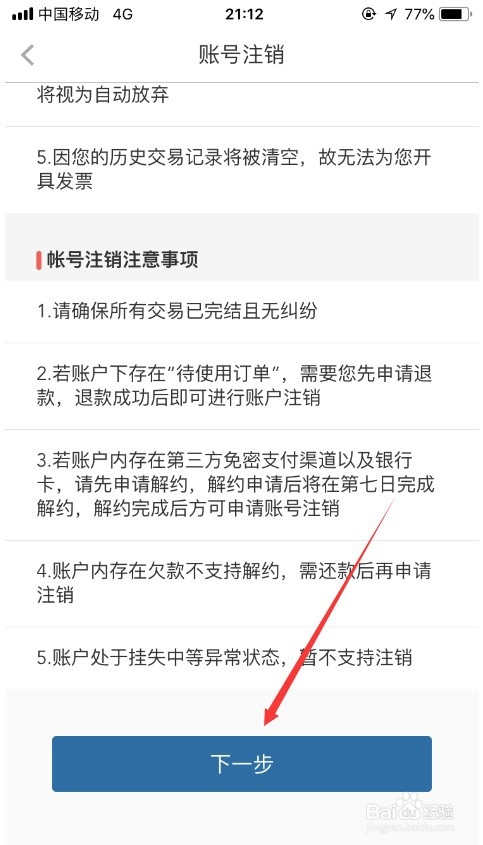 亿通行账号怎么注销