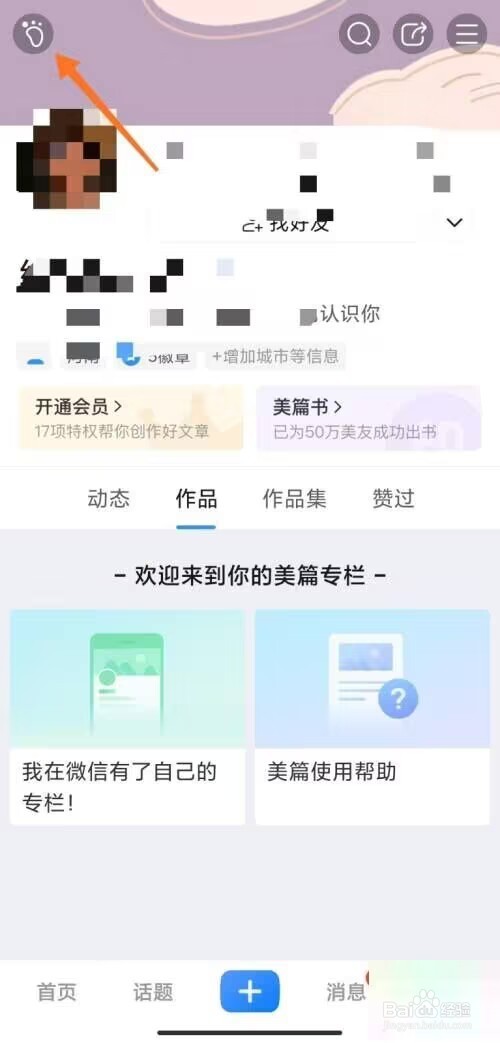 美篇怎么查看最近访客